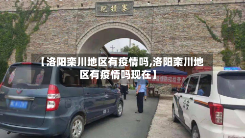 【洛阳栾川地区有疫情吗,洛阳栾川地区有疫情吗现在】-第2张图片