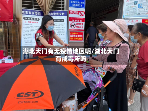 湖北天门有无疫情地区呢/湖北天门有戒毒所吗-第3张图片