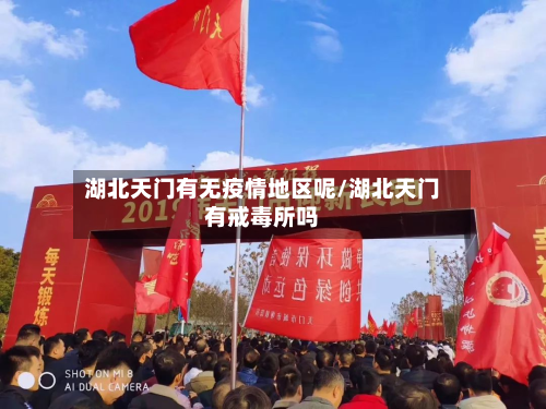 湖北天门有无疫情地区呢/湖北天门有戒毒所吗-第2张图片
