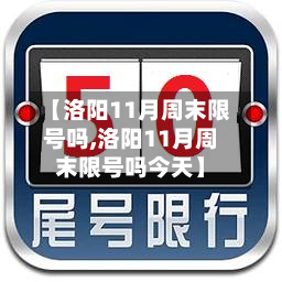 【洛阳11月周末限号吗,洛阳11月周末限号吗今天】-第1张图片