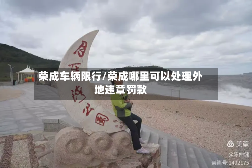 荣成车辆限行/荣成哪里可以处理外地违章罚款-第2张图片