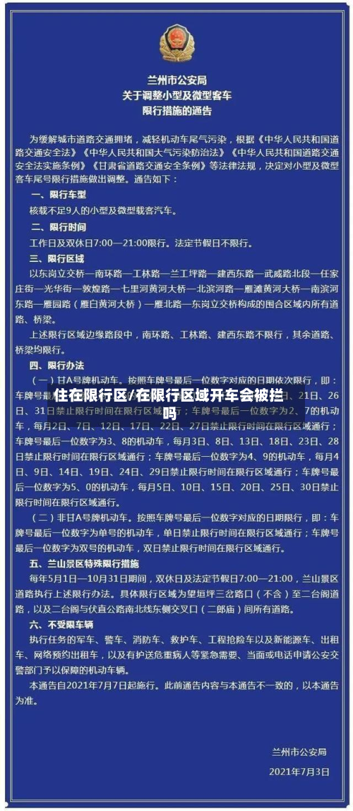 住在限行区/在限行区域开车会被拦吗-第2张图片