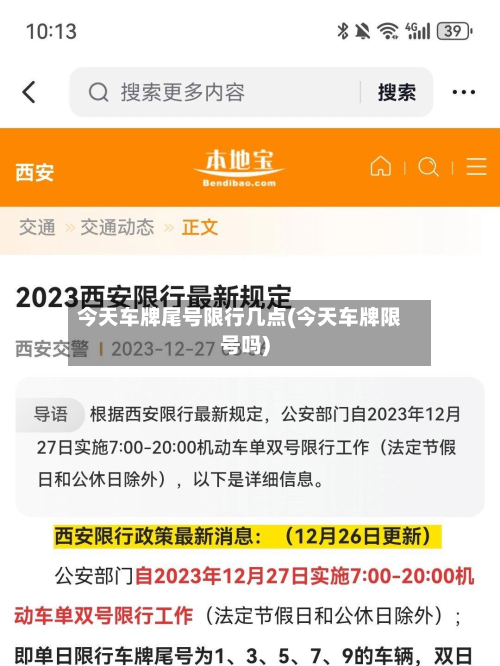 今天车牌尾号限行几点(今天车牌限号吗)