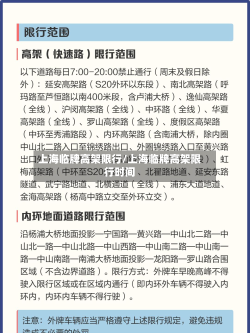 上海临牌高架限行/上海临牌高架限行时间-第2张图片