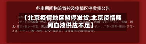 【北京疫情地区暂停发货,北京疫情期间血液供应不足】-第2张图片