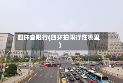 四环查限行(四环拍限行在哪里)-第2张图片