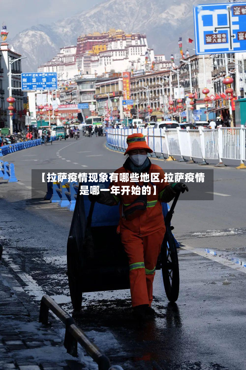 【拉萨疫情现象有哪些地区,拉萨疫情是哪一年开始的】-第2张图片