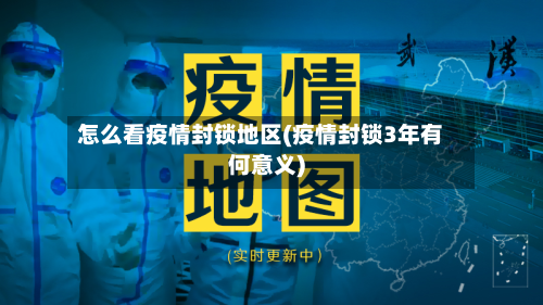 怎么看疫情封锁地区(疫情封锁3年有何意义)-第2张图片