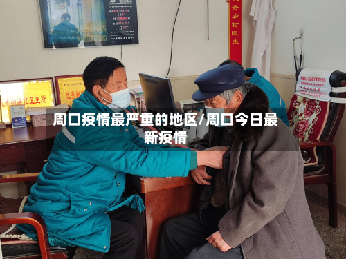 周口疫情最严重的地区/周口今日最新疫情-第2张图片