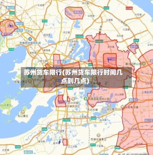 苏州货车限行(苏州货车限行时间几点到几点)-第2张图片