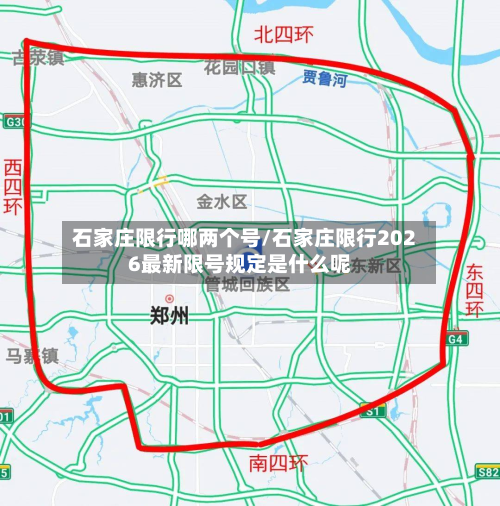 石家庄限行哪两个号/石家庄限行2026最新限号规定是什么呢-第1张图片