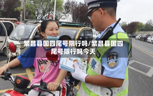 繁昌县国四尾号限行吗/繁昌县国四尾号限行吗今天-第1张图片