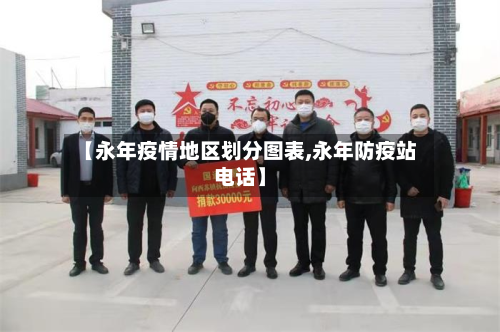 【永年疫情地区划分图表,永年防疫站电话】-第1张图片