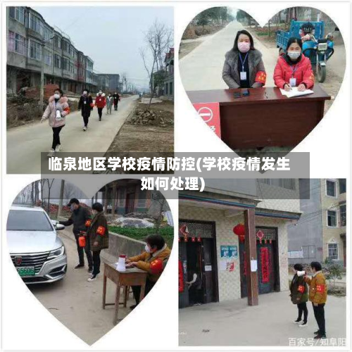 临泉地区学校疫情防控(学校疫情发生如何处理)-第1张图片