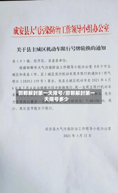邯郸解封第一天限号/邯郸解封第一天限号多少-第1张图片