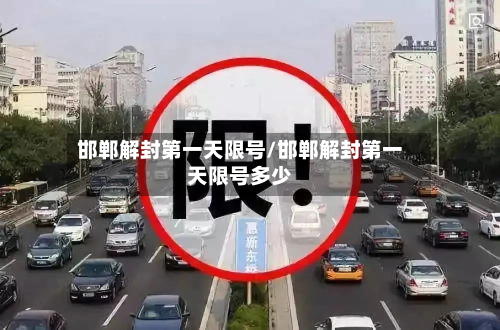 邯郸解封第一天限号/邯郸解封第一天限号多少-第2张图片