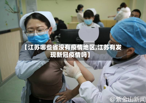 【江苏哪些省没有疫情地区,江苏有发现新冠疫情吗】