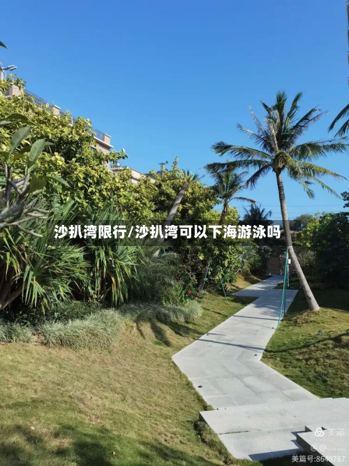 沙扒湾限行/沙扒湾可以下海游泳吗-第1张图片