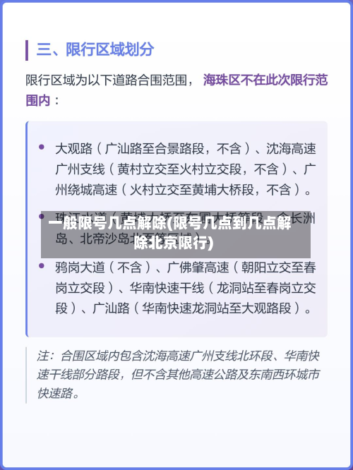 一般限号几点解除(限号几点到几点解除北京限行)-第2张图片