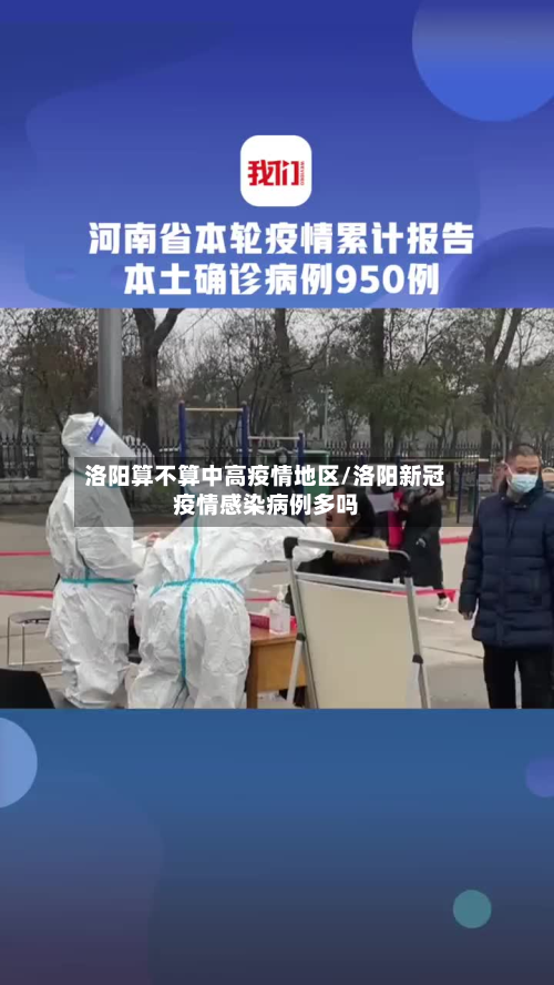 洛阳算不算中高疫情地区/洛阳新冠疫情感染病例多吗-第2张图片
