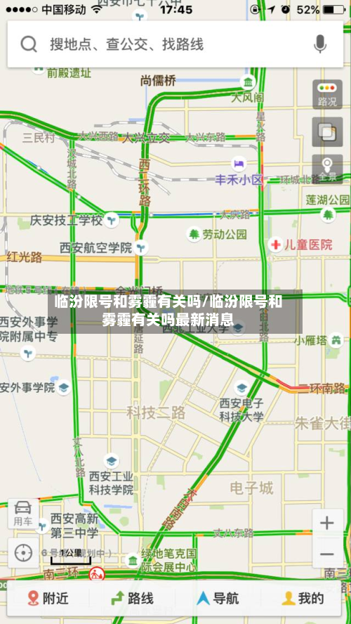 临汾限号和雾霾有关吗/临汾限号和雾霾有关吗最新消息