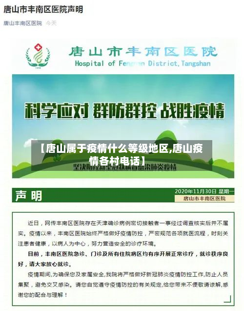【唐山属于疫情什么等级地区,唐山疫情各村电话】