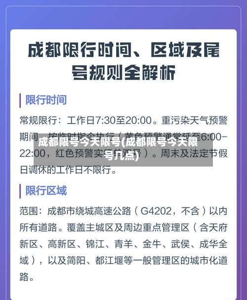 成都限号今天限号(成都限号今天限号几点)