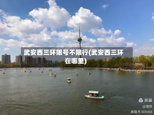 武安西三环限号不限行(武安西三环在哪里)-第1张图片