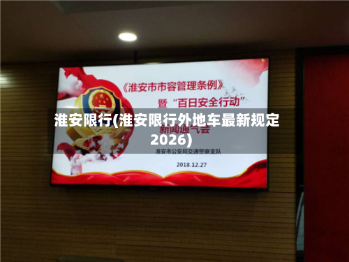淮安限行(淮安限行外地车最新规定2026)