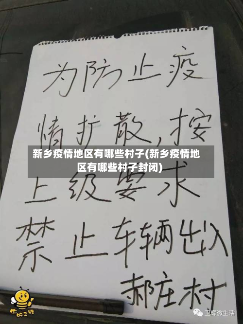 新乡疫情地区有哪些村子(新乡疫情地区有哪些村子封闭)-第1张图片