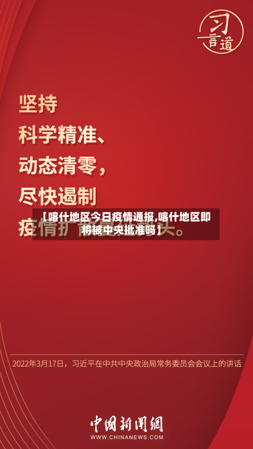 【喀什地区今日疫情通报,喀什地区即将被中央批准吗】-第1张图片