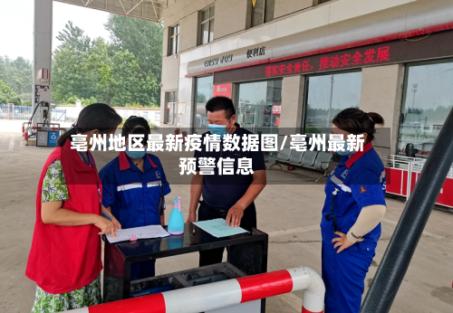 亳州地区最新疫情数据图/亳州最新预警信息-第2张图片
