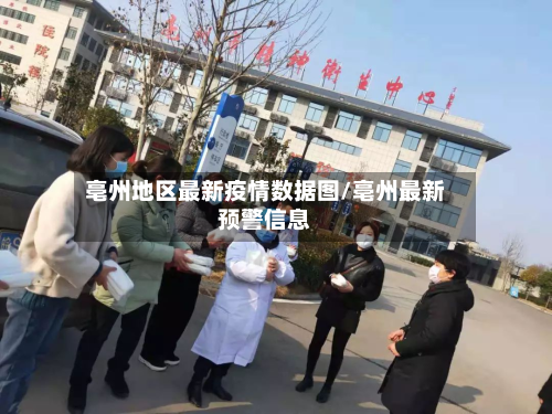 亳州地区最新疫情数据图/亳州最新预警信息-第1张图片