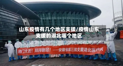 山东疫情有几个地区支援/疫情山东支援的湖北哪个地区-第1张图片