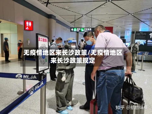 无疫情地区来长沙政策/无疫情地区来长沙政策规定