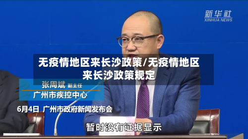无疫情地区来长沙政策/无疫情地区来长沙政策规定-第2张图片
