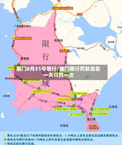厦门8月31号限行/厦门限行罚款是否一天只罚一次-第1张图片