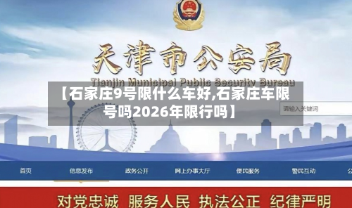 【石家庄9号限什么车好,石家庄车限号吗2026年限行吗】-第1张图片