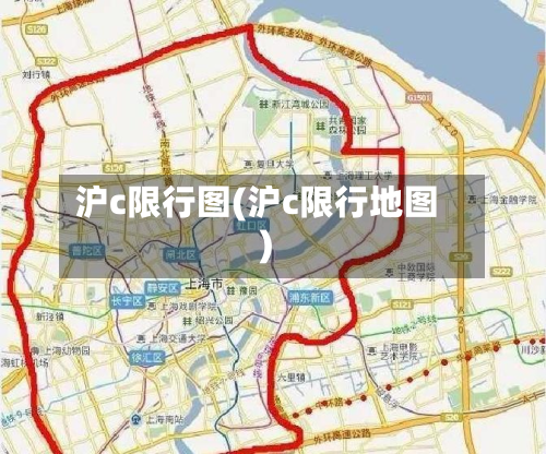 沪c限行图(沪c限行地图)-第3张图片