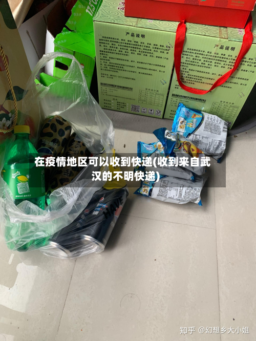 在疫情地区可以收到快递(收到来自武汉的不明快递)-第2张图片