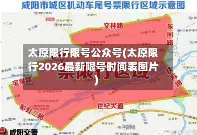 太原限行限号公众号(太原限行2026最新限号时间表图片)-第1张图片