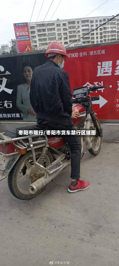 枣阳市限行/枣阳市货车禁行区域图-第1张图片