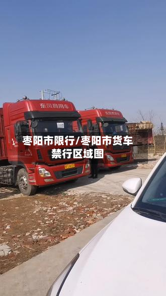 枣阳市限行/枣阳市货车禁行区域图-第2张图片