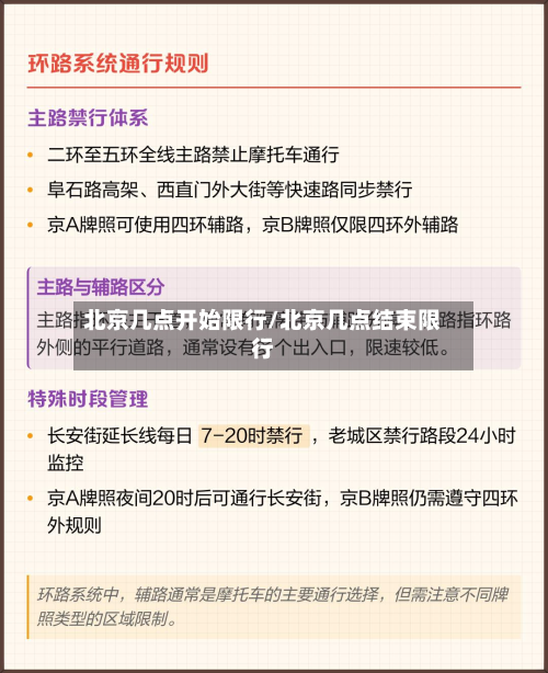 北京几点开始限行/北京几点结束限行
