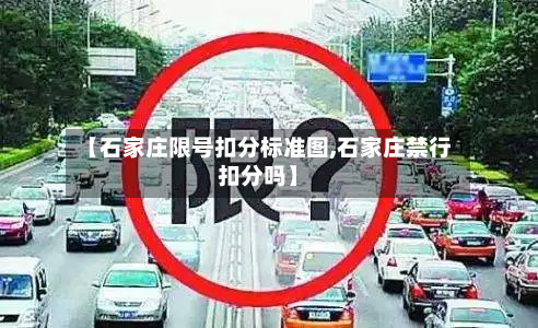 【石家庄限号扣分标准图,石家庄禁行扣分吗】-第1张图片