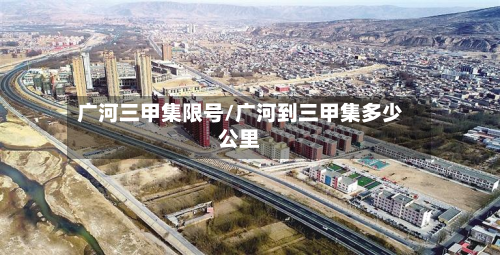 广河三甲集限号/广河到三甲集多少公里