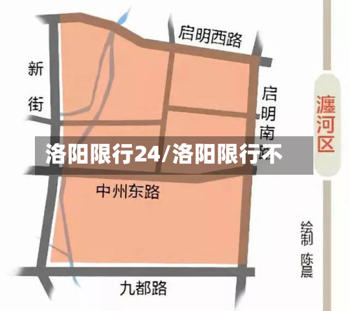 洛阳限行24/洛阳限行不-第1张图片