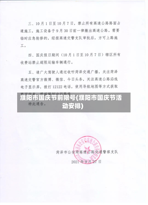 濮阳市国庆节前限号(濮阳市国庆节活动安排)-第2张图片