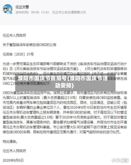 濮阳市国庆节前限号(濮阳市国庆节活动安排)