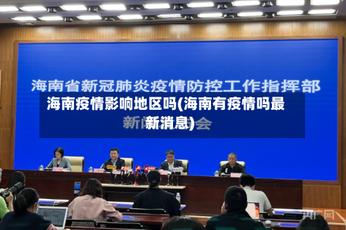 海南疫情影响地区吗(海南有疫情吗最新消息)
